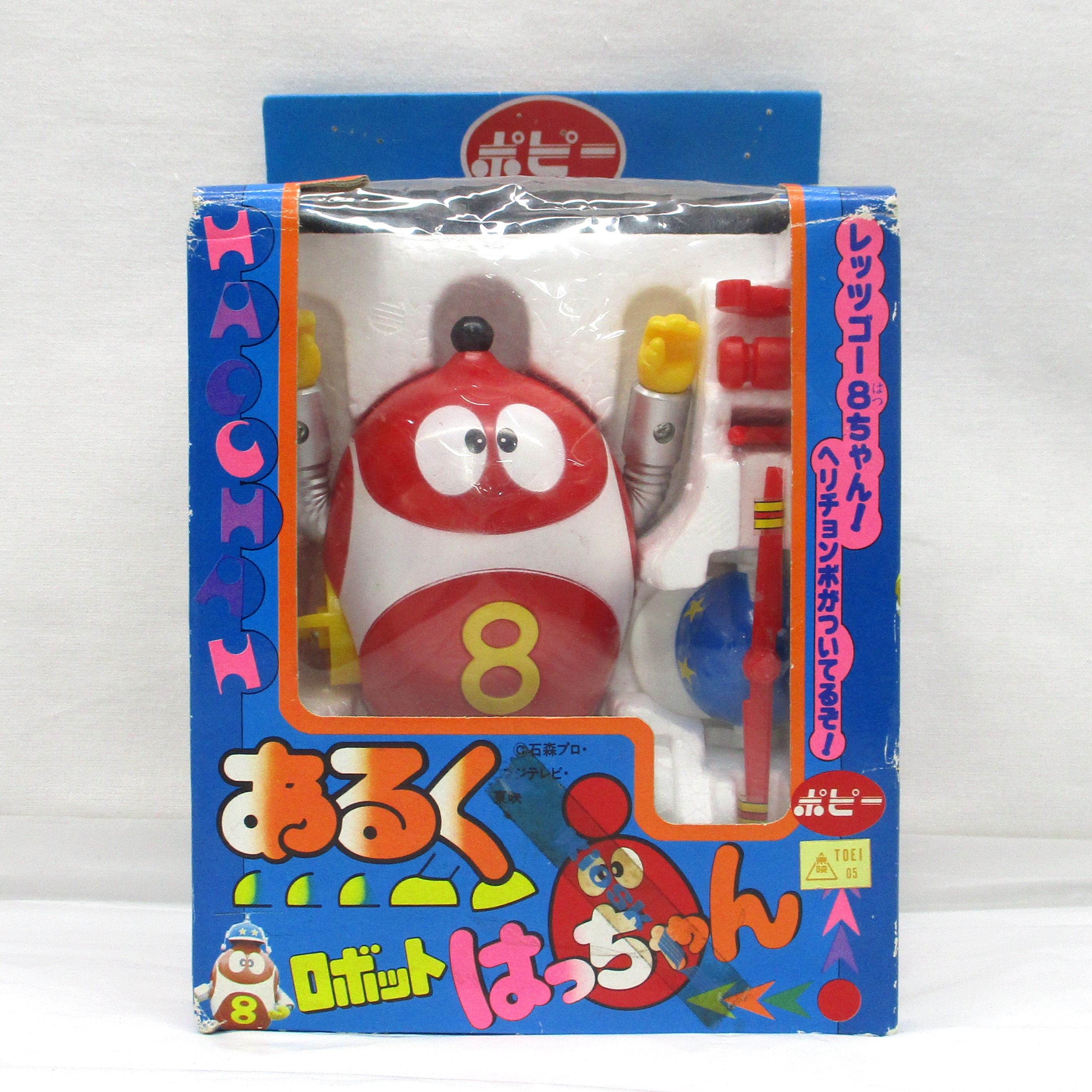 ポピー あるくロボットはっちゃん(ロボット8ちゃん)