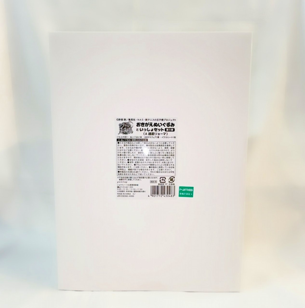 新テニスの王子様 おきがえぬいぐるみといっしょセット第3弾(A 越前リョーマ)