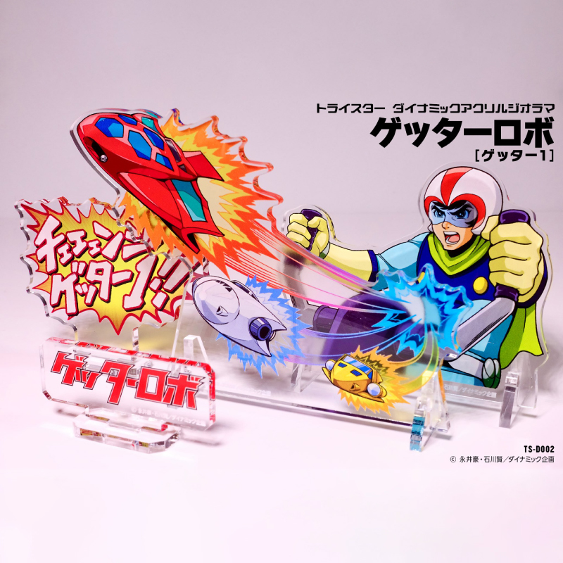 トライスター ダイナミックアクリルジオラマ　ゲッターロボ [ゲッター1]