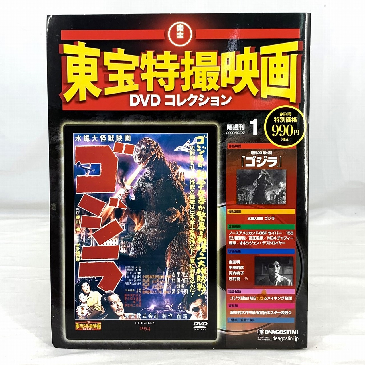 東宝特撮映画 DVDコレクション 1 ゴジラ(昭和29年)
