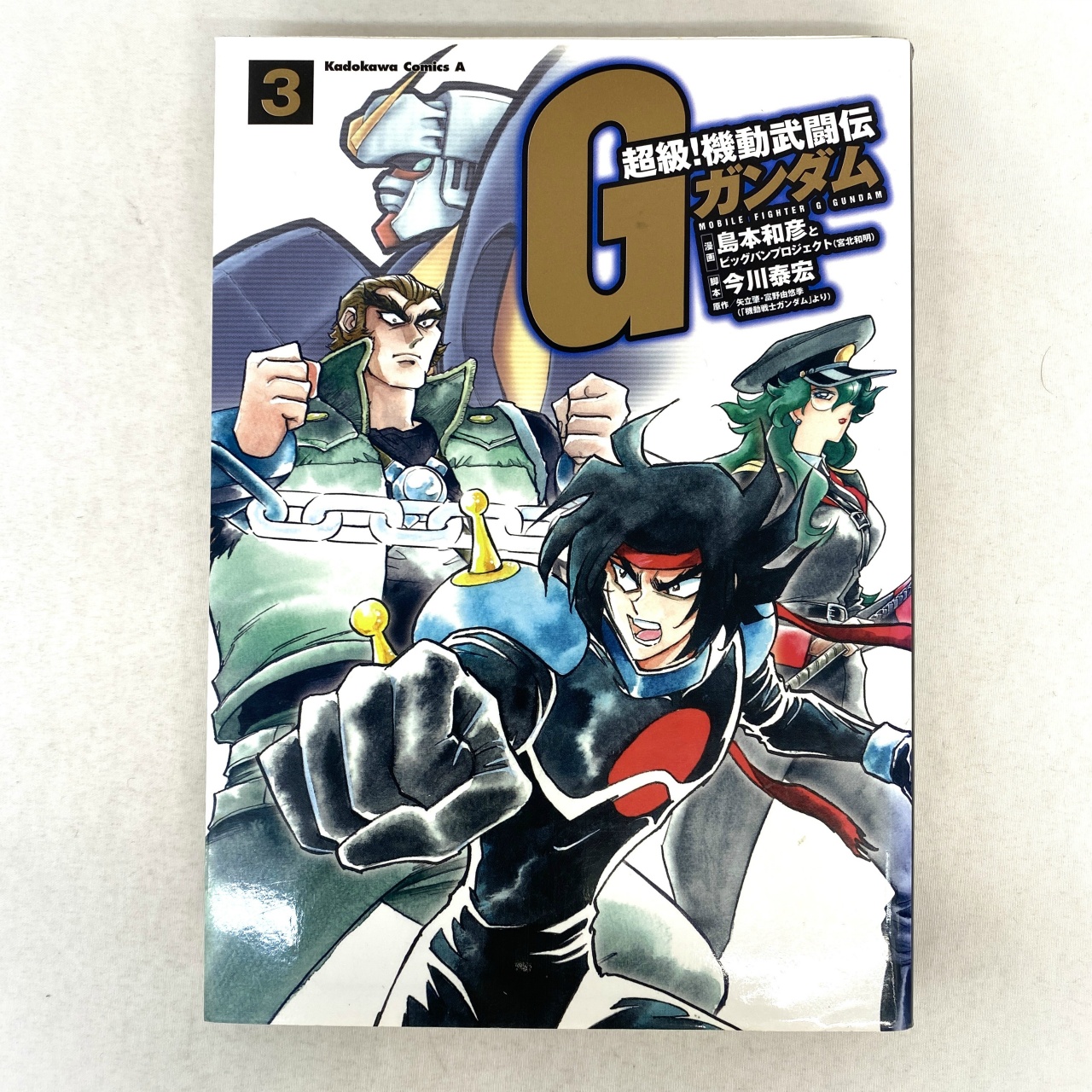 Kadokawa Comics A 超級!機動武闘伝Gガンダム 3 島本和彦
