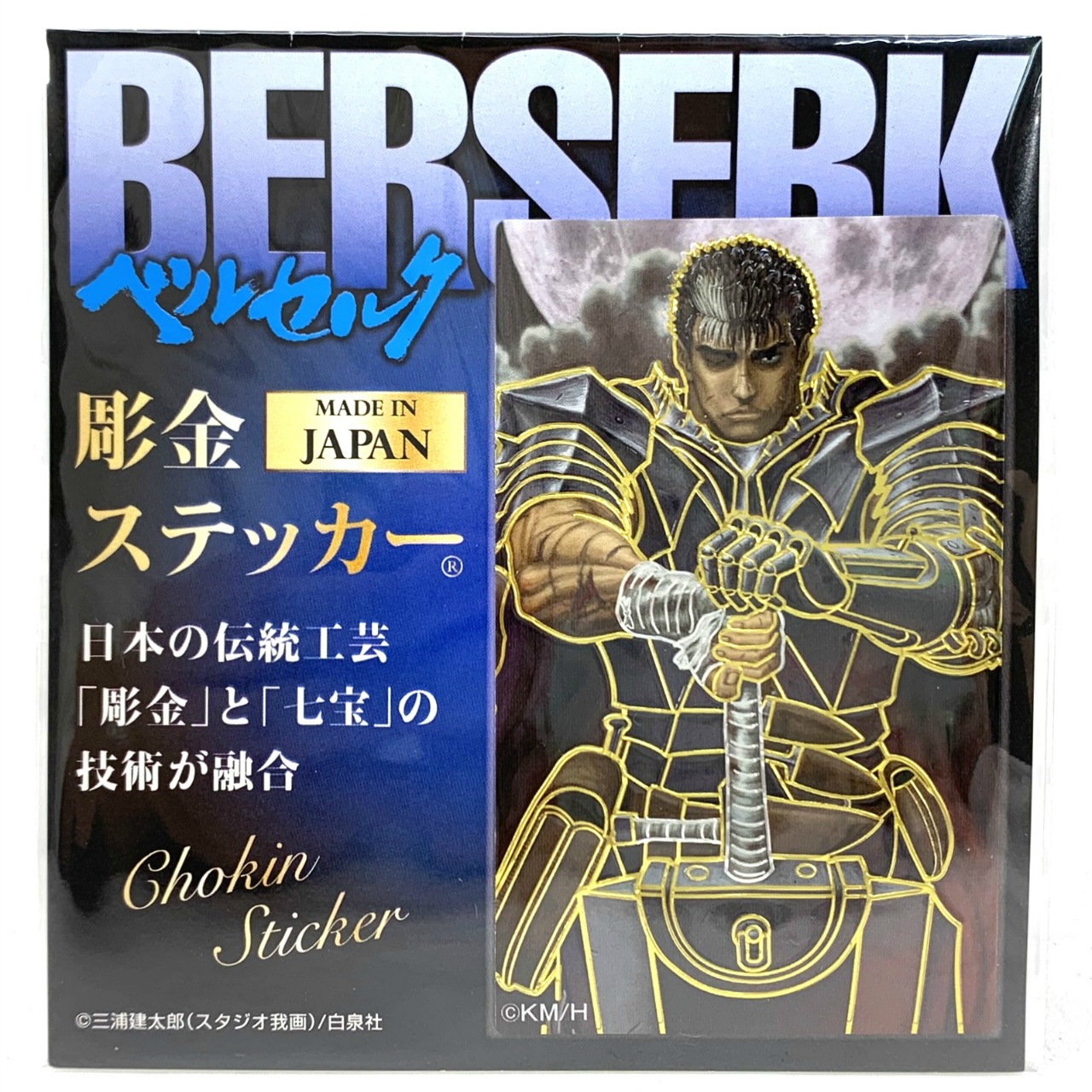 ベルセルク 彫金ステッカー角 ガッツ 再販