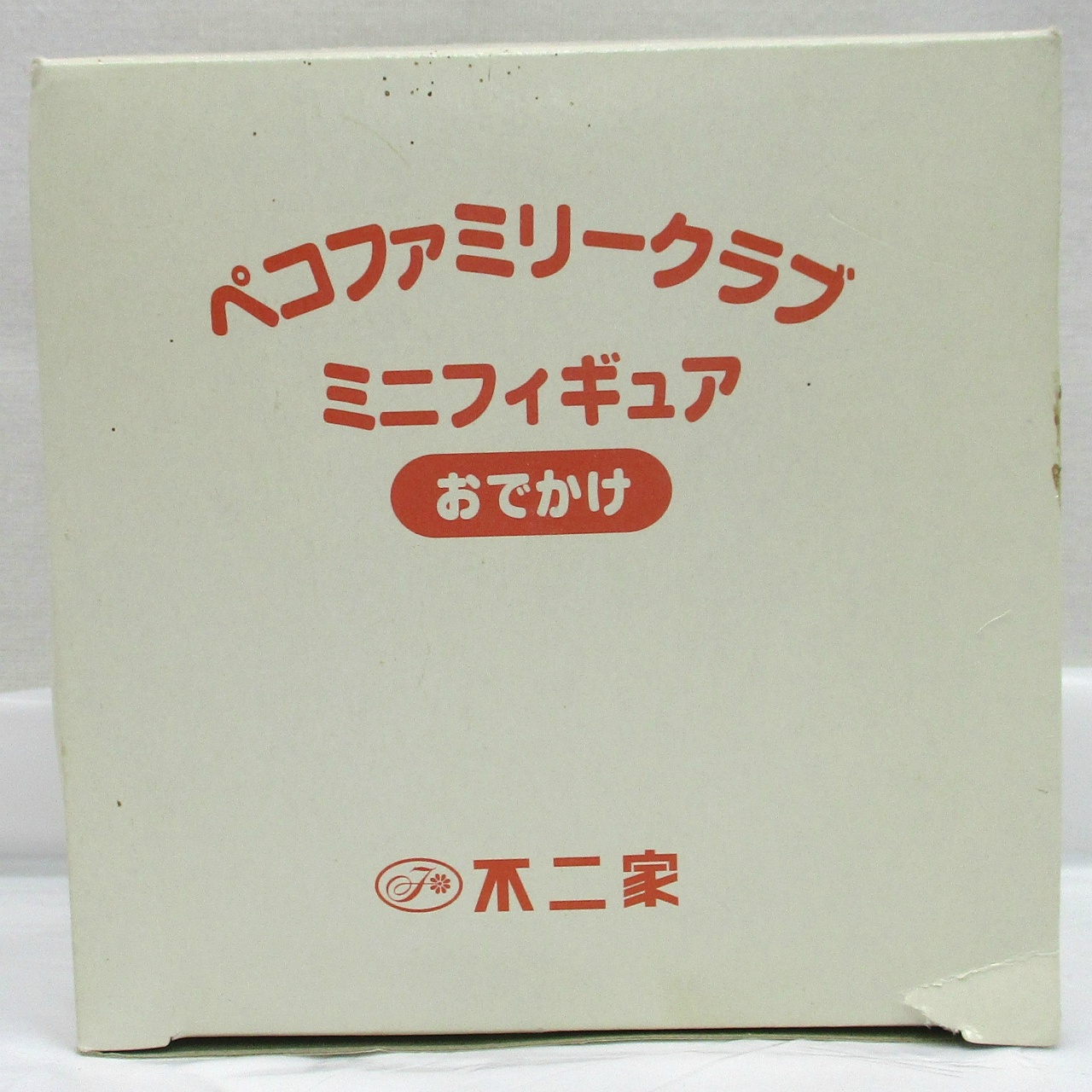 不二家 ペコファミリークラブ ミニフィギュア おでかけ