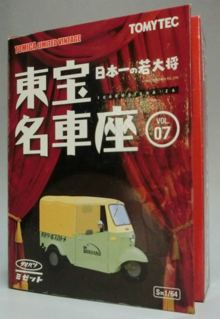 トミーテック トミカ 東宝 名車座 VOL.7 ダイハツ ミゼット