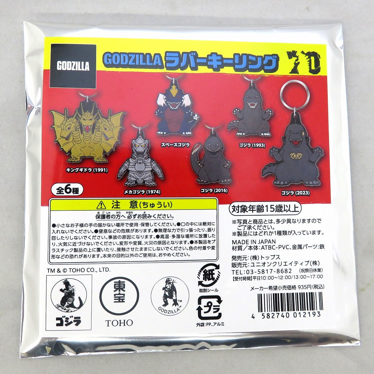 ユニオンクリエイティブ ゴジラ ラバーキーリング 【単品】