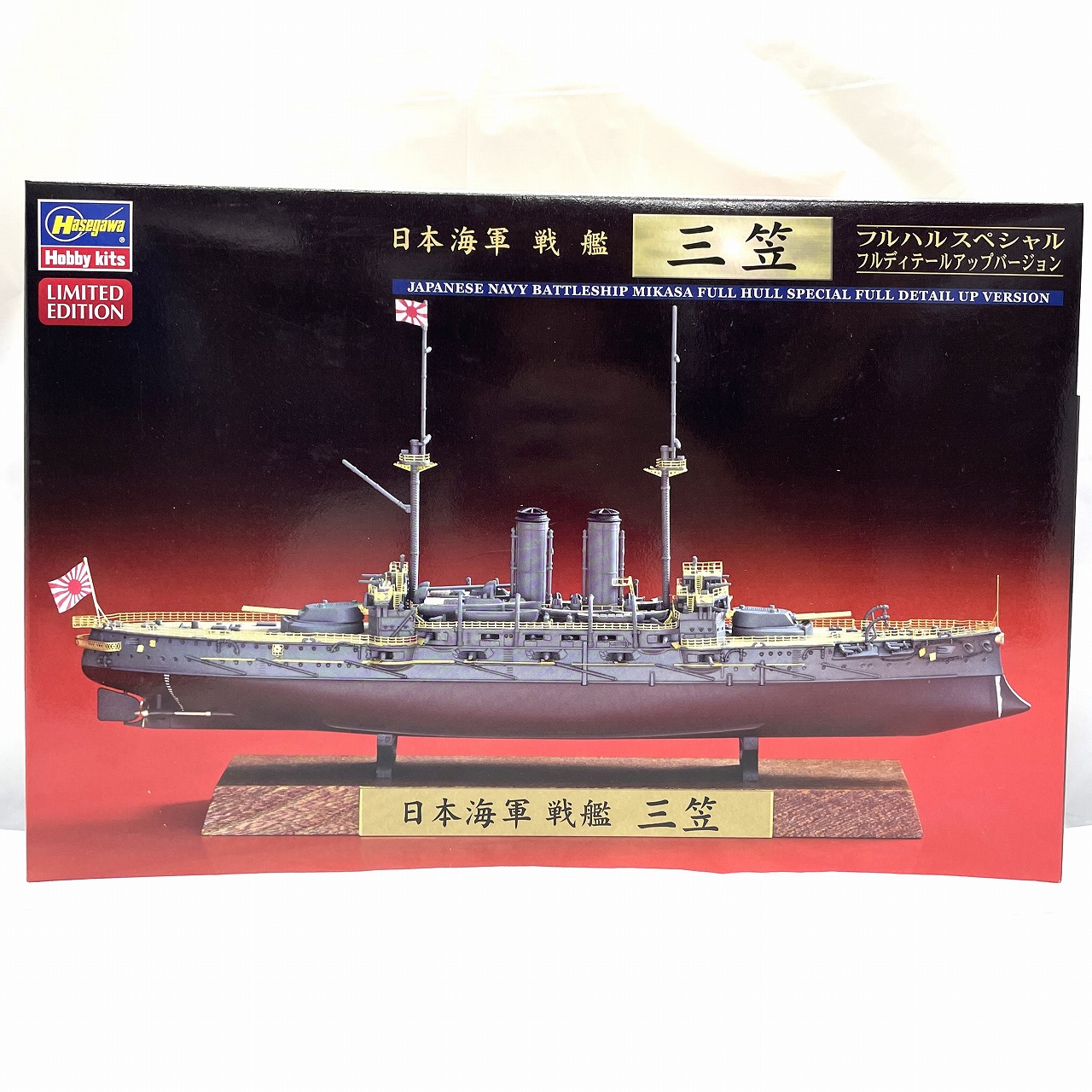 ハセガワ CH128 1/700 日本海軍 戦艦 三笠 フルハルスペシャル フルディテールアップバージョン