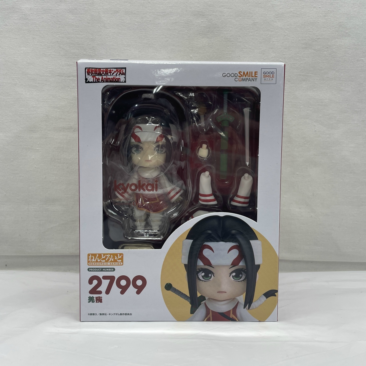 ねんどろいど No.2799 羌瘣