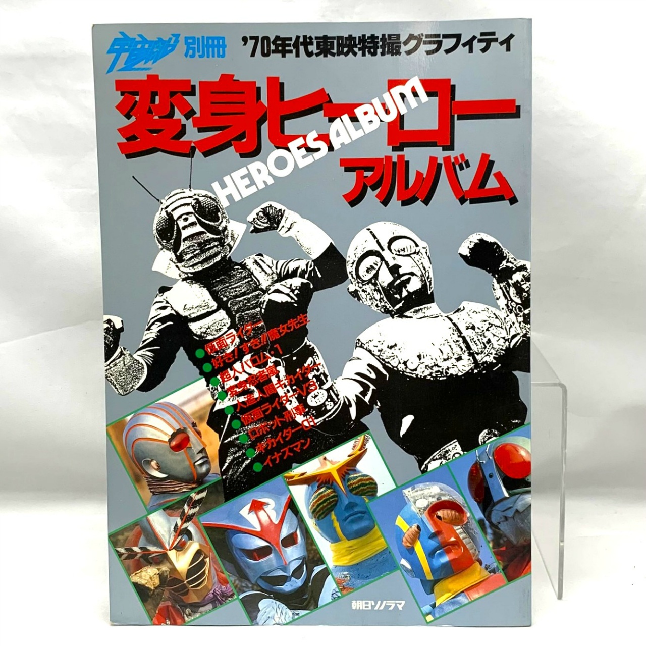 朝日ソノラマ 宇宙船別冊 70年代東映特撮グラフィティ 変身ヒーローアルバム