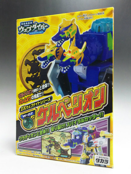 タカラ 電脳冒険記ウェブダイバー DXウェブナイトシリーズ W-07 ケルベリオン