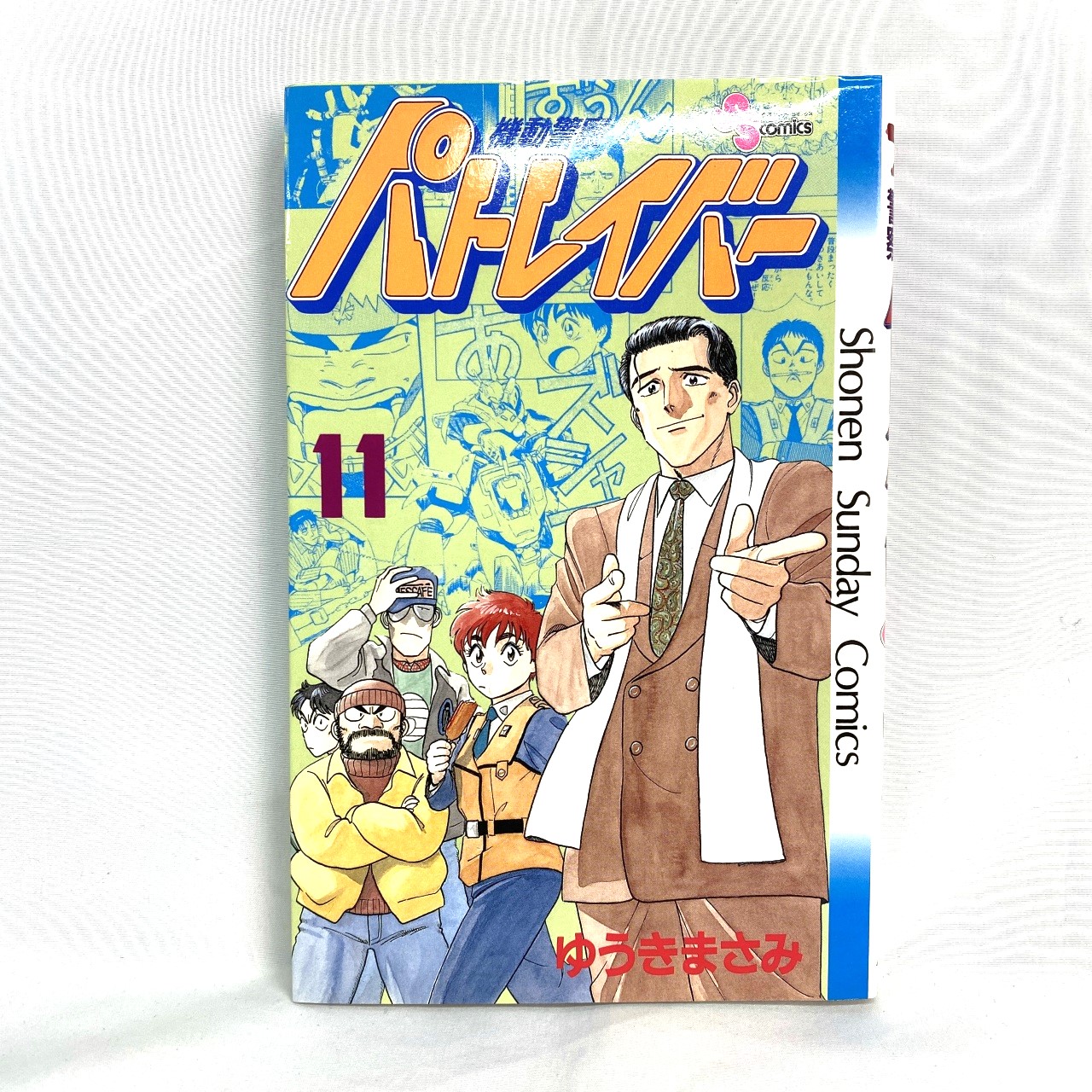 サンデーコミックス 機動警察パトレイバー 11 ゆうきまさみ