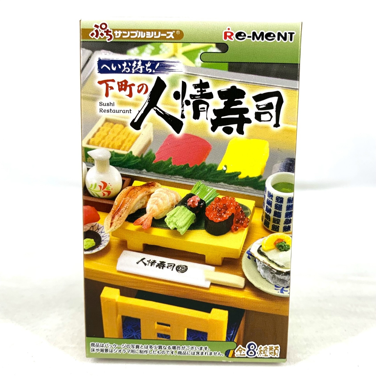 リーメント ぷちサンプルシリーズ へいお待ち!下町の人情寿司【単品】