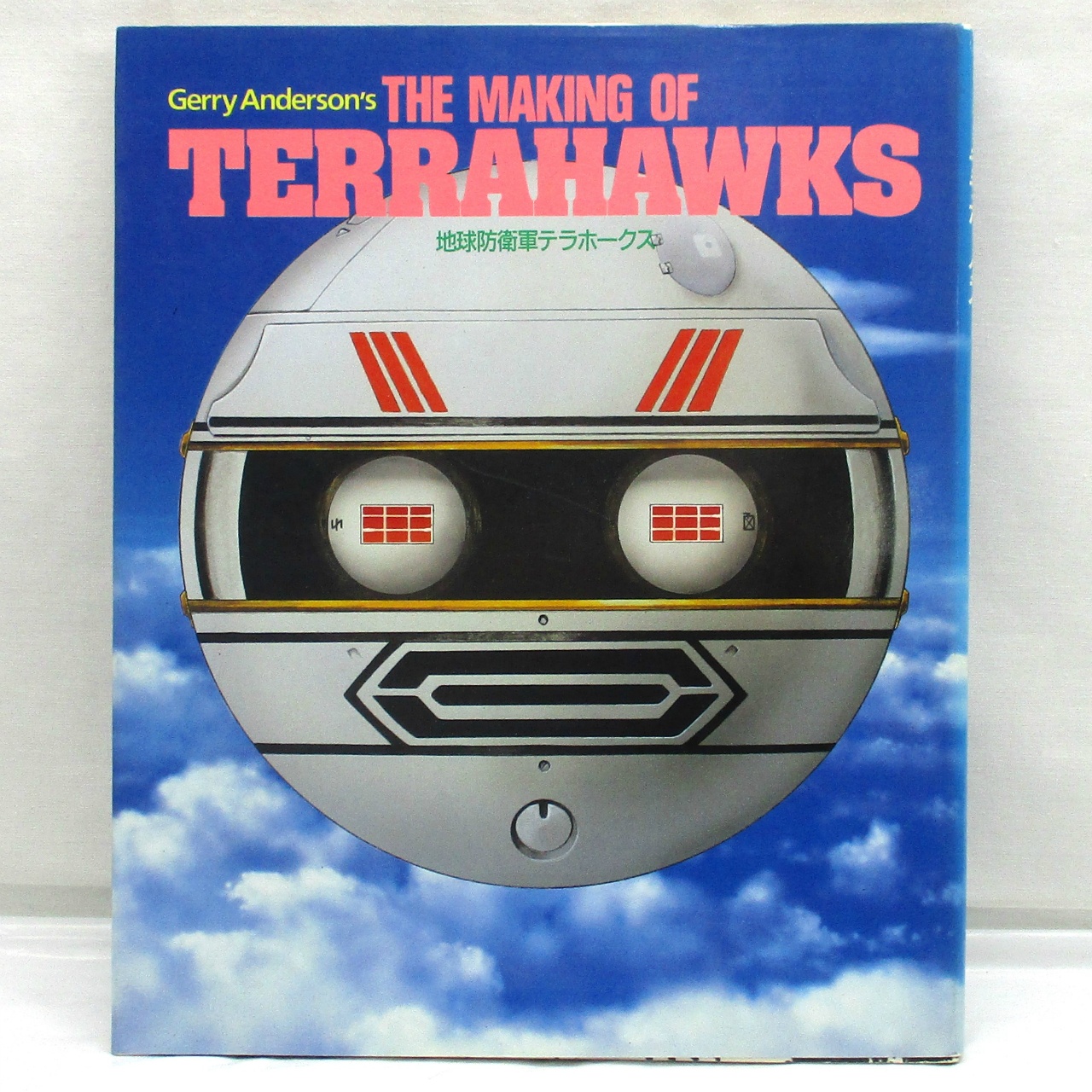 ザテレビジョン別冊 ザ・メイキング・オブ・テラホークス