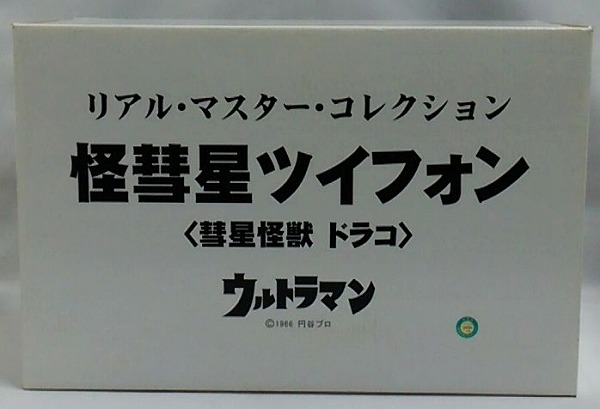 エクスプラス リアル・マスター・コレクション「怪彗星ツイフォン」 彗星怪獣ドラコ