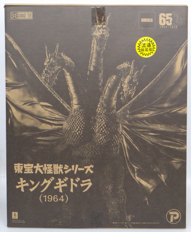 X-PLUS Toho Big Monster Series King Ghidorah (1964) Shonen RIC Limited ver.