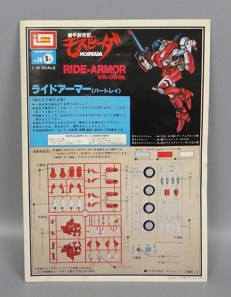 イマイ 16 1/15 バートレイ ライドアーマー フーケ専用タイプ 初版 機甲創世記モスピーダ