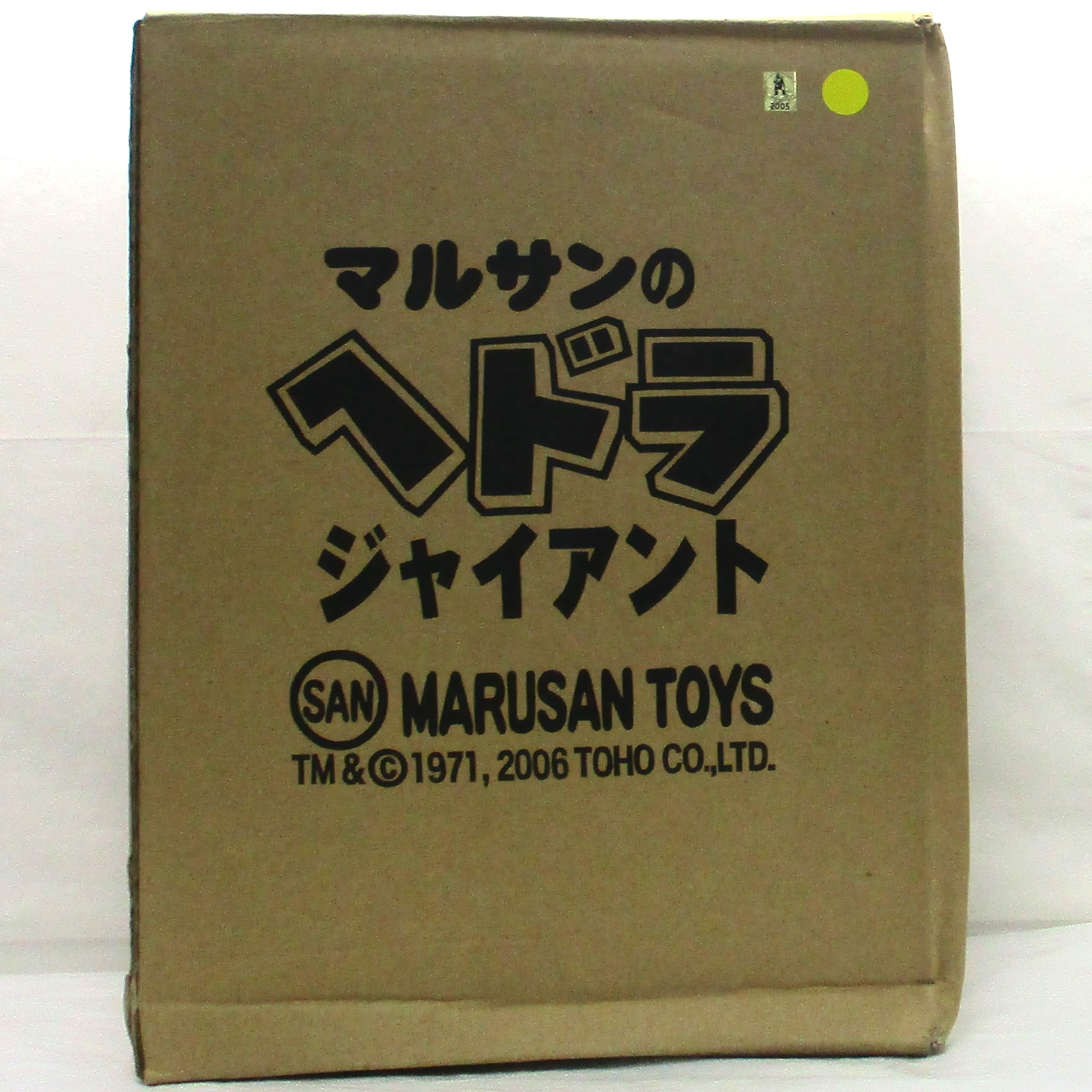 マルサンのヘドラ ジャイアント