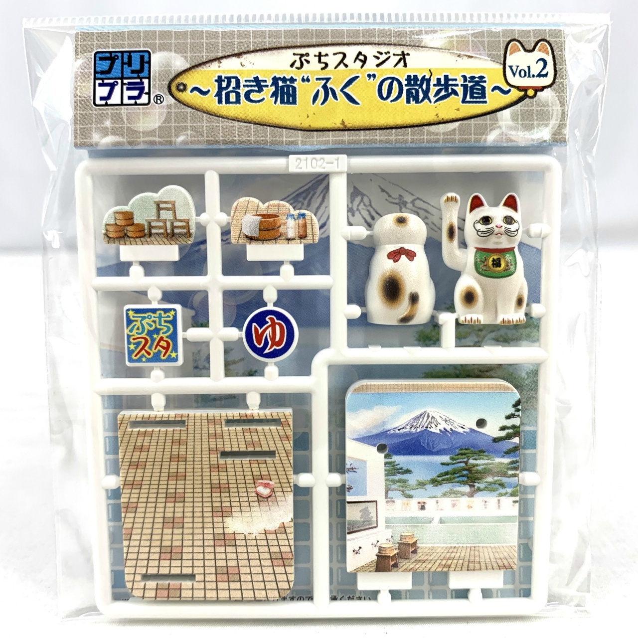 プリプラ ぷちスタジオ 招き猫“ふく”の散歩道 Vol.2