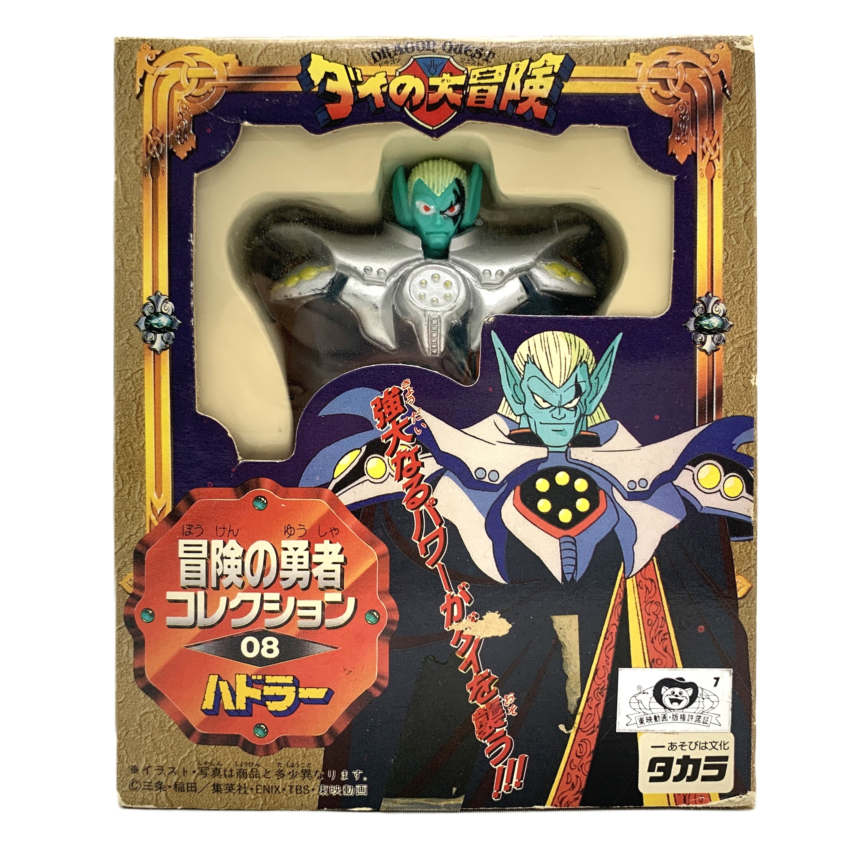 タカラ ドラゴンクエスト ダイの大冒険 冒険の勇者コレクション 08 ハドラー