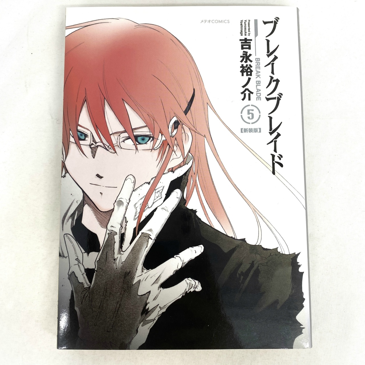 メテオCOMICS ブレイクブレイド 5 吉永裕ノ介