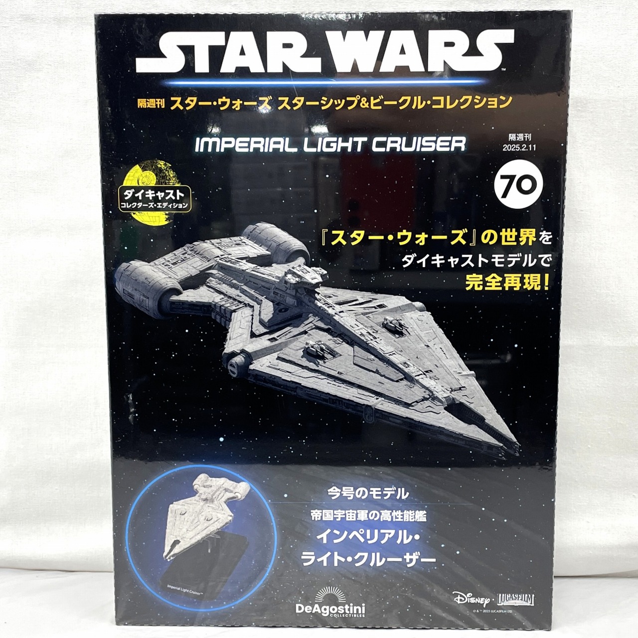デアゴスティーニ 隔週刊 スター・ウォーズ スターシップ&ビークル・コレクション 第70号 インペリアル・ライト・クルーザー