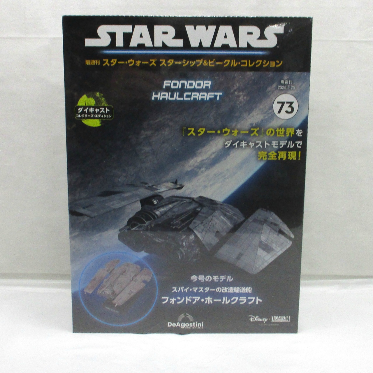 隔週刊 スター・ウォーズ スターシップ&ビークル・コレクション 第73号 フォンドア・ホールクラフト