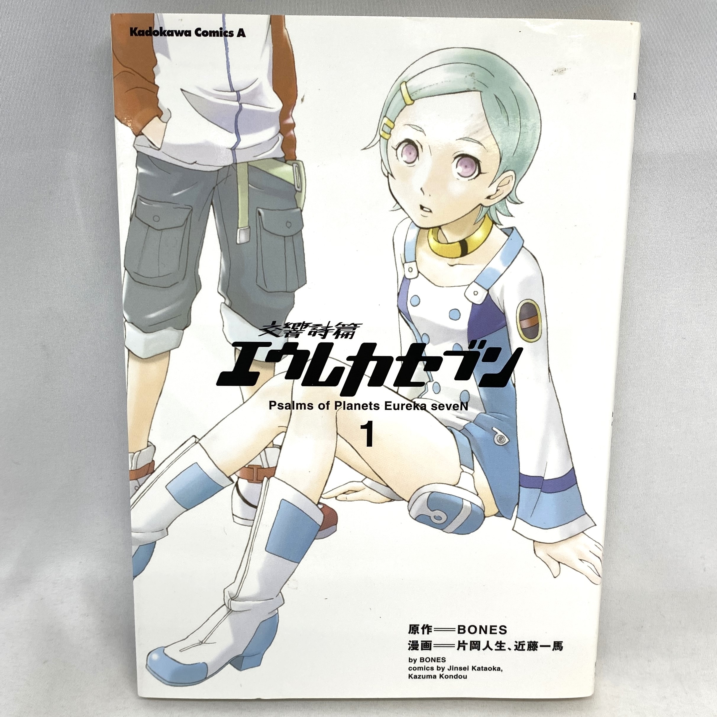 Kadokawa Comics A 交響詩篇エウレカセブン 1 片岡人生