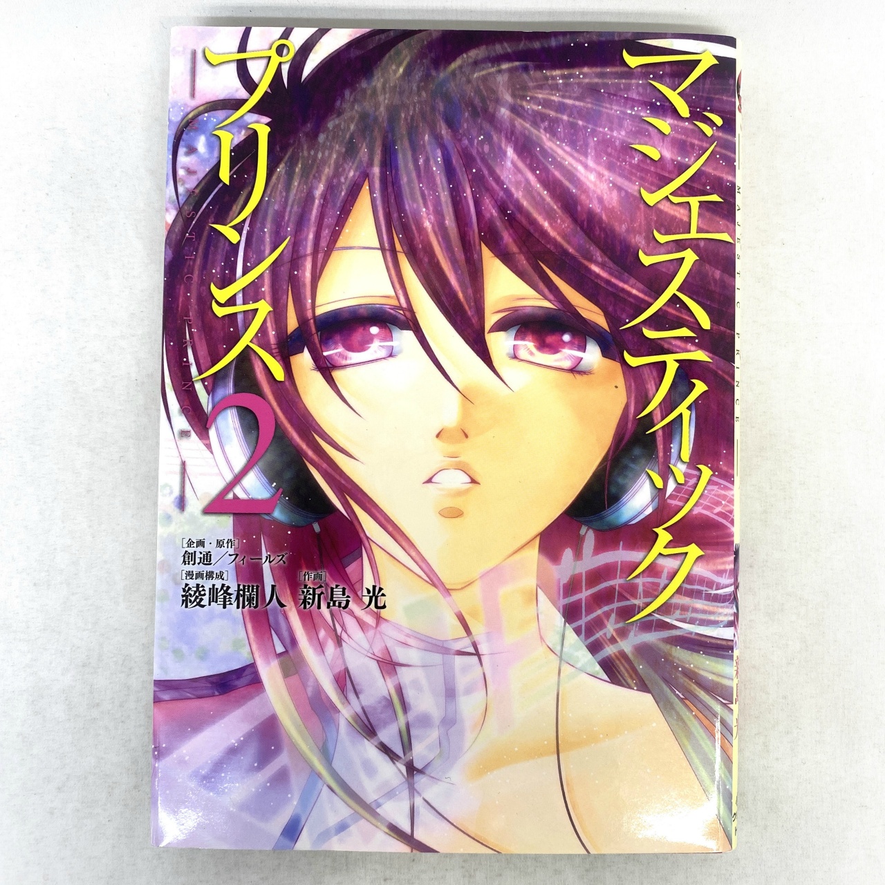 ヒーローズコミックス マジェスティックプリンス 02 新島光
