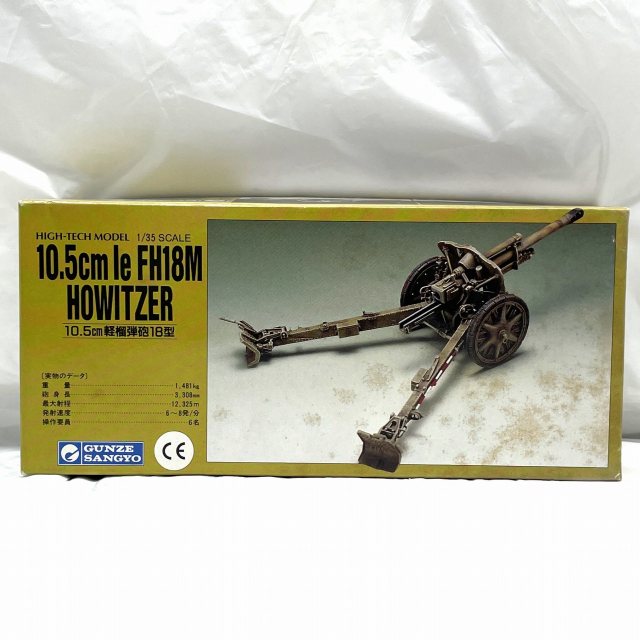 グンゼ産業 1/35 10.5cm 軽榴弾砲 18型