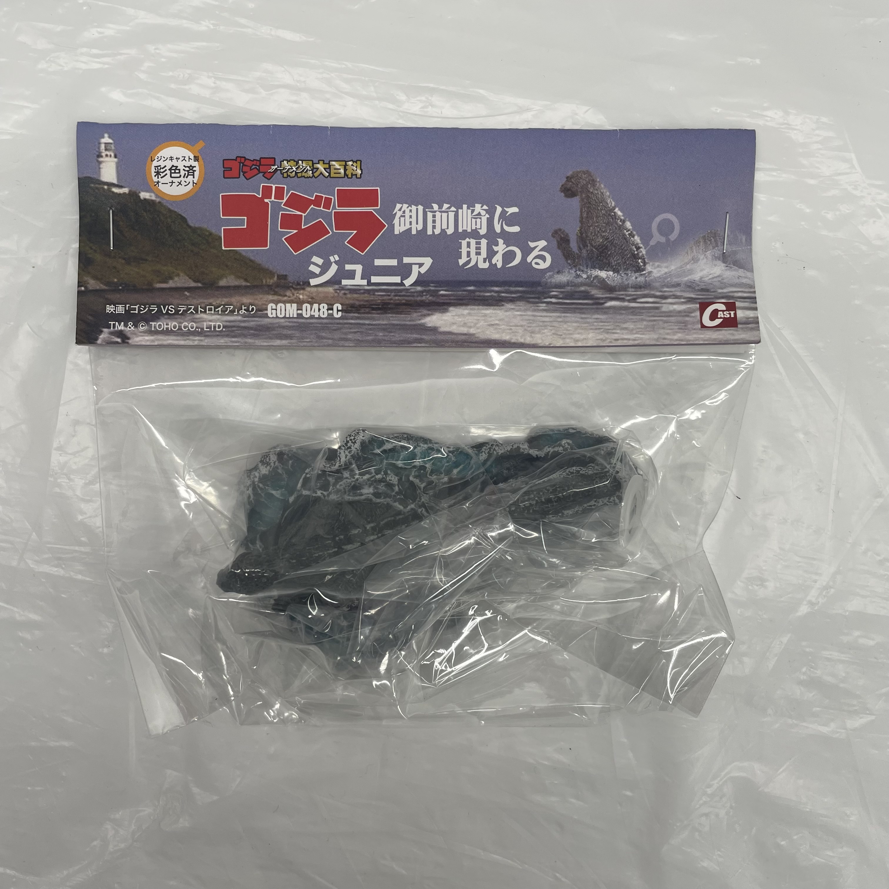 CAST(キャスト) ゴジラ オーナメント 特撮大百科 ゴジラジュニア 御前崎に現る