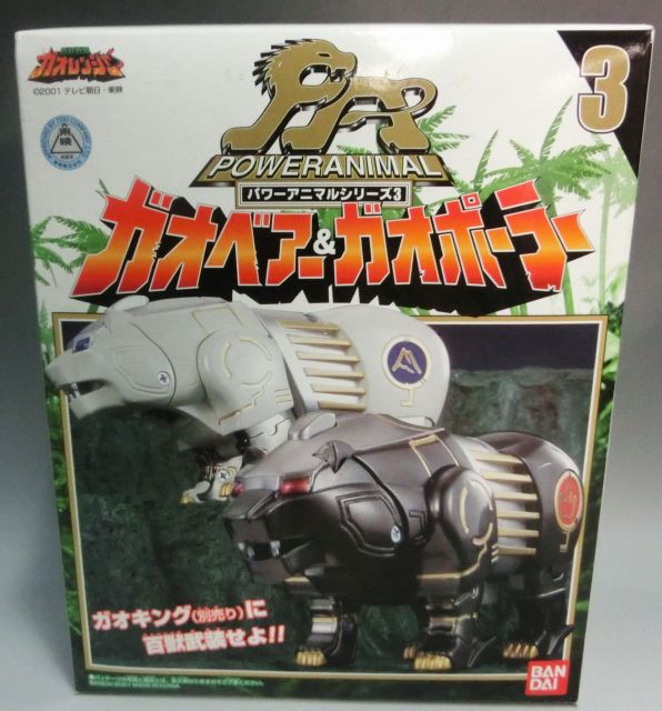 バンダイ 百獣戦隊ガオレンジャー パワーアニマルシリーズ3 ガオベアー&ガオポーラー