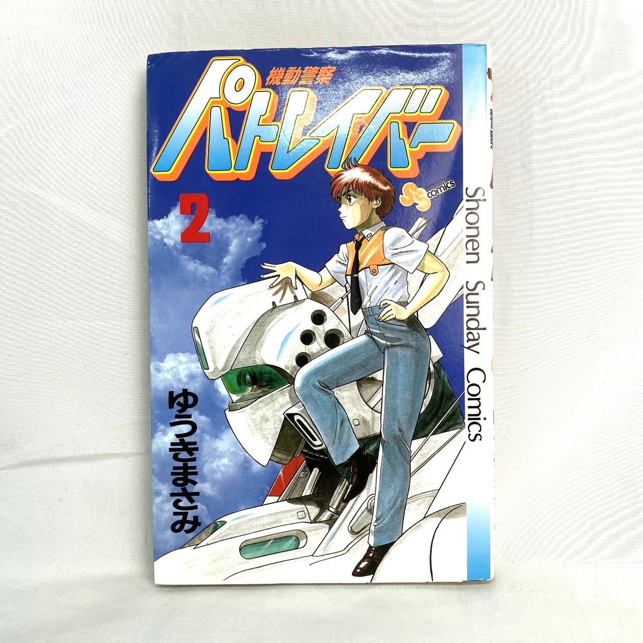 サンデーコミックス 機動警察パトレイバー 2 ゆうきまさみ
