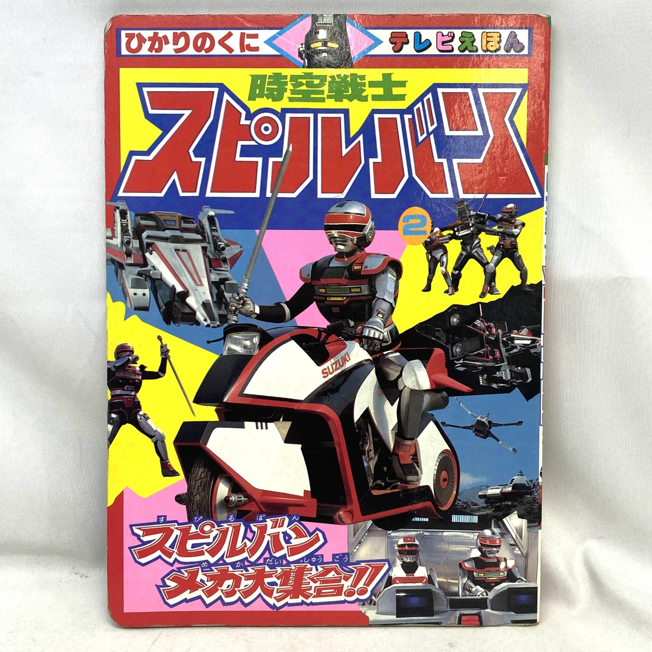 Hikari no Kuni TV Picture Book: Jikuu Senshi Spielban 2