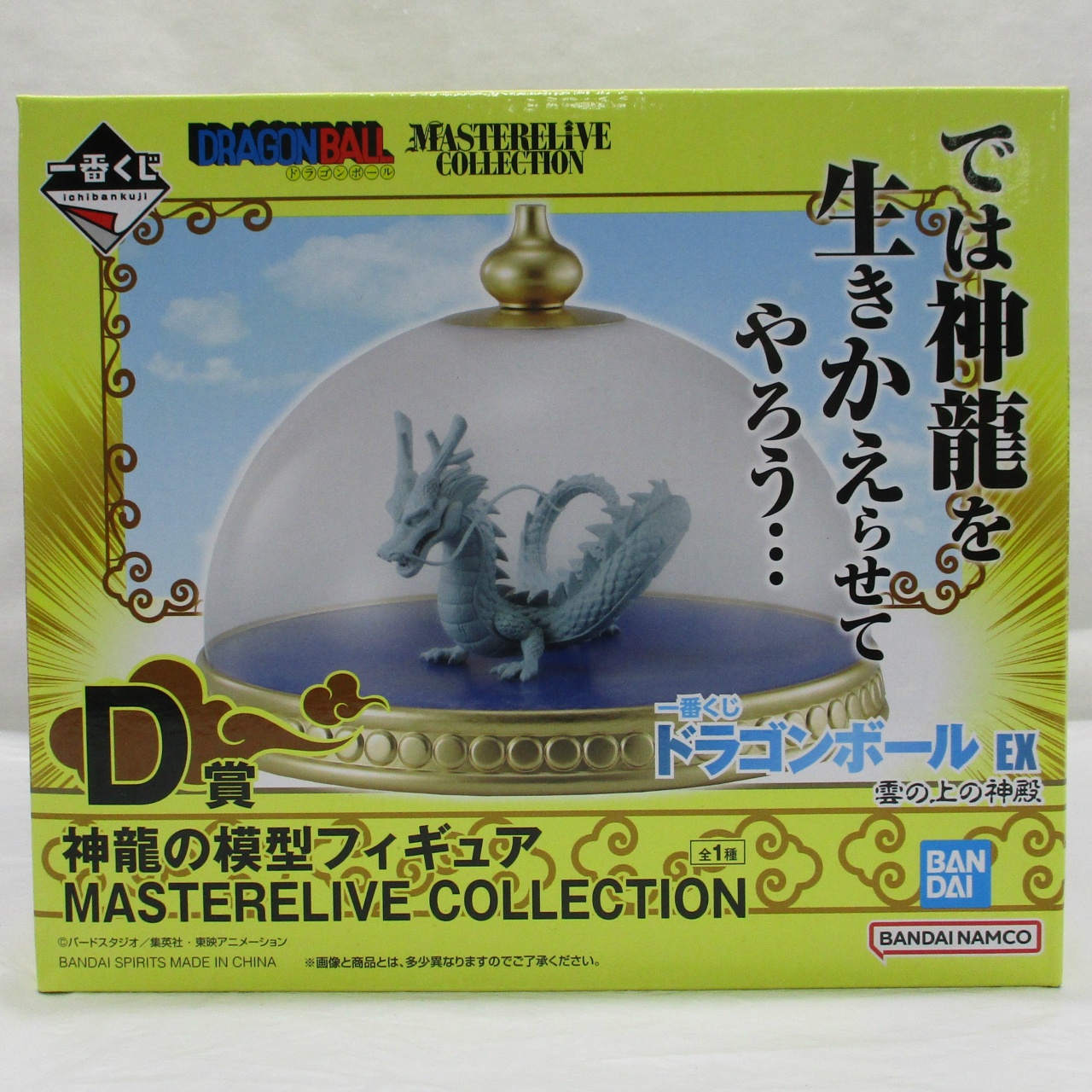 一番くじ ドラゴンボール EX 雲の上の神殿 D賞 神龍の模型フィギュア MASTEREVILIVE COLLECTION