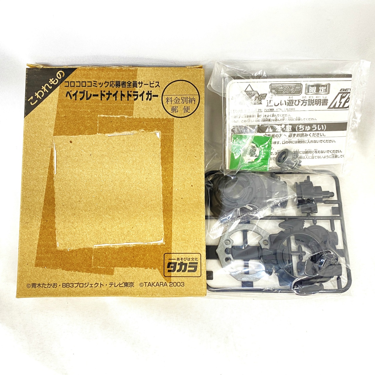 タカラ 爆転シュート ベイブレード コロコロコミック応募者全員サービス ベイブレード ナイトドライガー