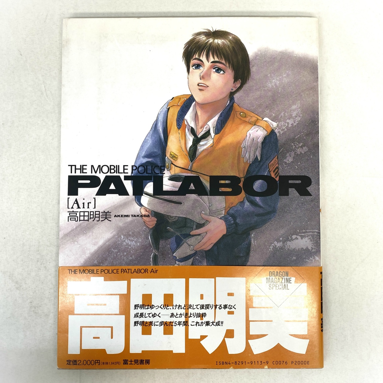 機動警察パトレイバー 画集 2 【Air】高田明美