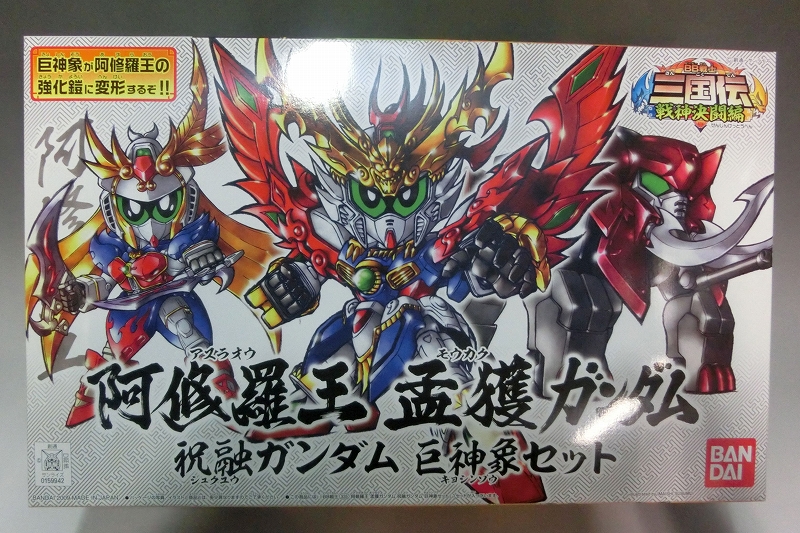 BB戦士 SD三国伝 28 阿修羅王 孟獲ガンダム・祝融ガンダム・巨神象セット
