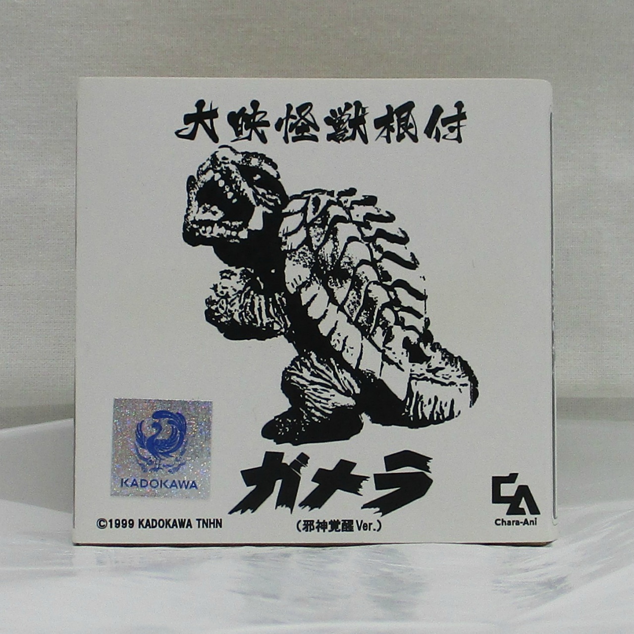 キャラアニ 大映怪獣根付 ガメラ<邪神覚醒Ver.>