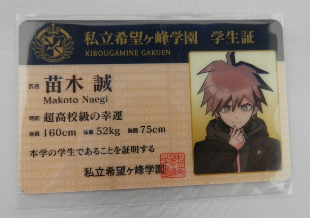 ダンガンロンパ in ナンジャタウン 2014 モノモノガラポン モノミ賞 学生証 ①苗木誠