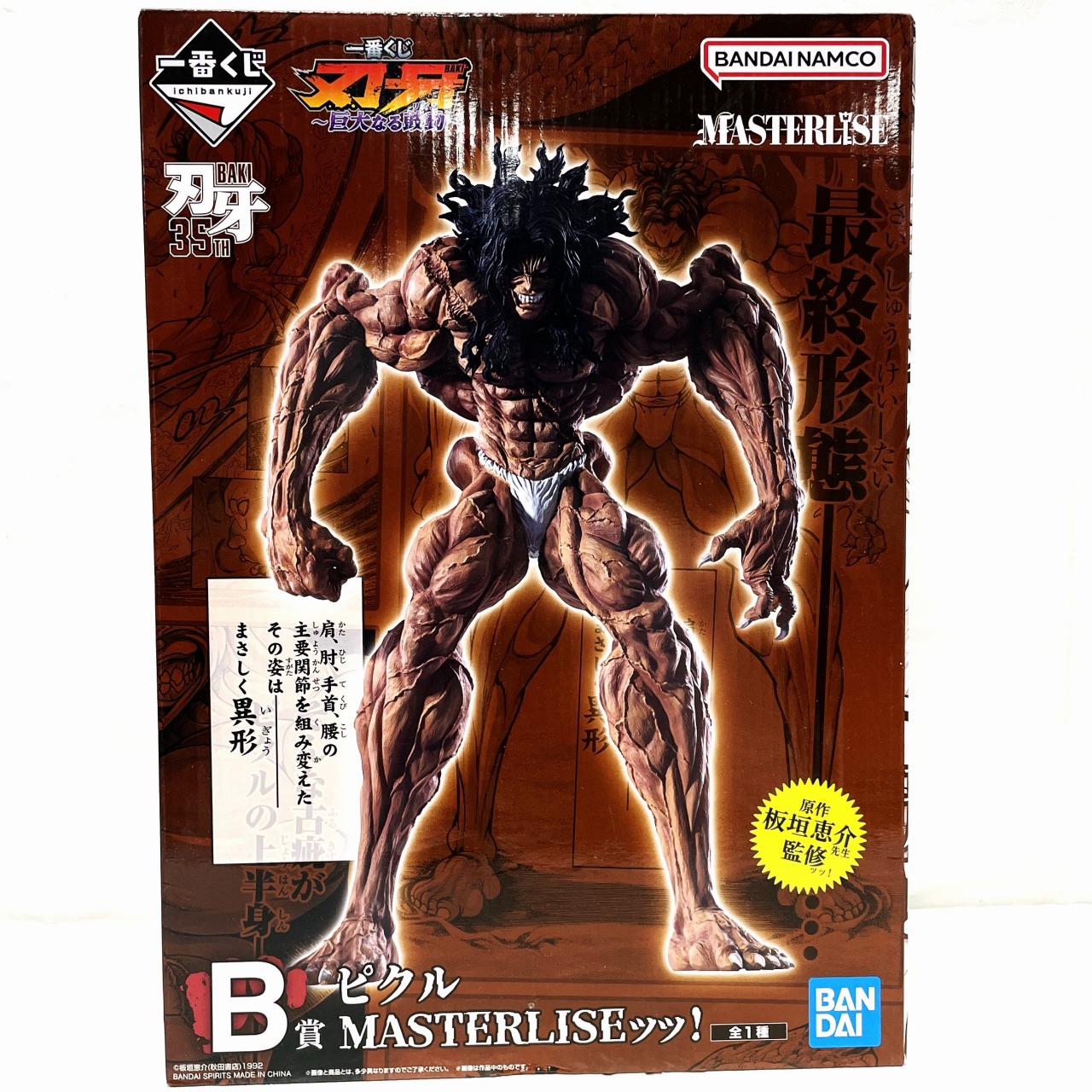 一番くじ 刃牙～巨大なる鼓動～ B賞 ピクル MASTERLISEッッ!