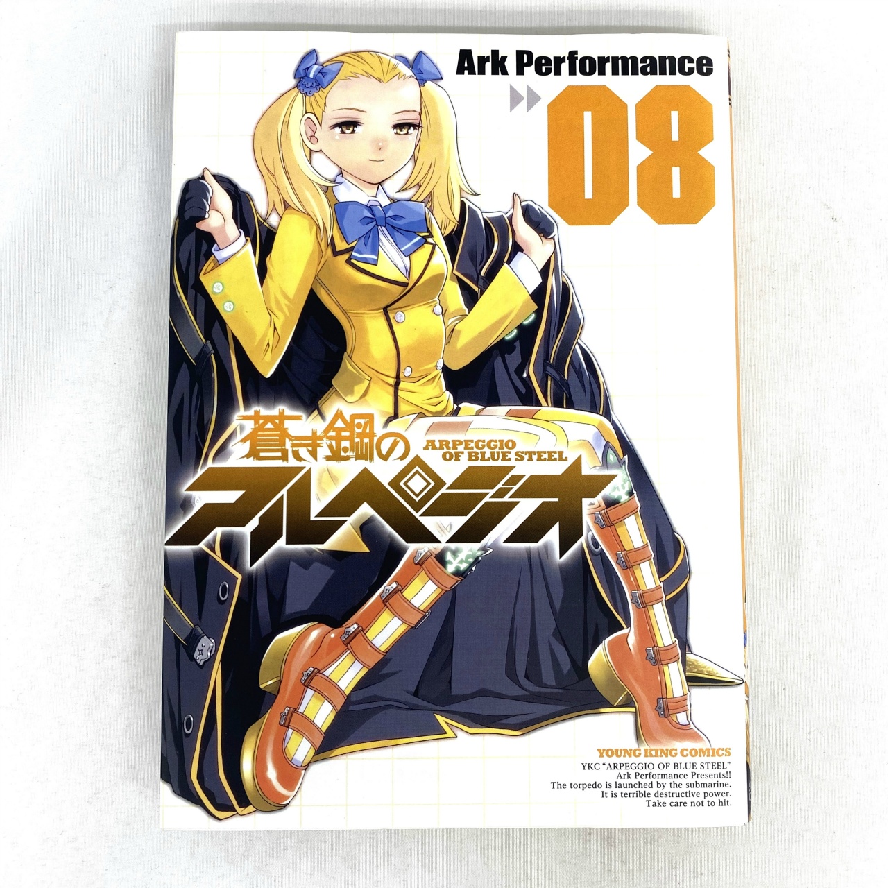 ヤングキングコミックス 蒼き鋼のアルペジオ 08 Ark Performance