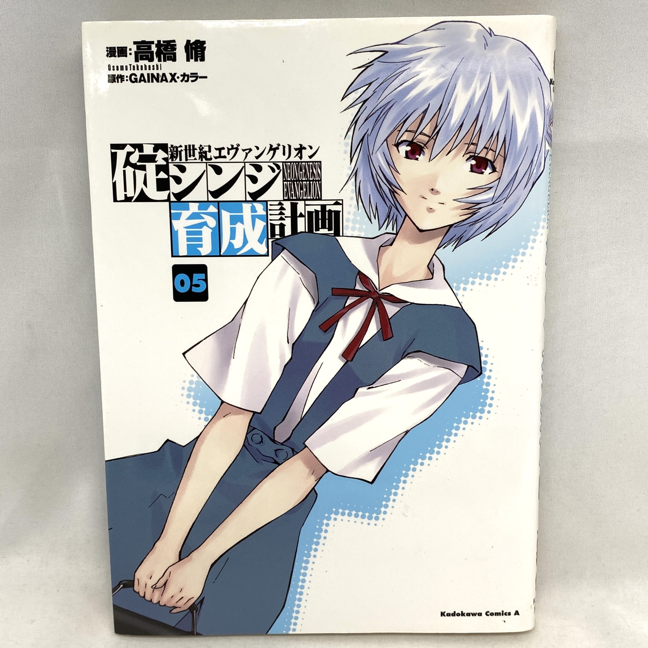 Kadokawa Comics A 新世紀エヴァンゲリオン 碇シンジ育成計画 5 高橋脩