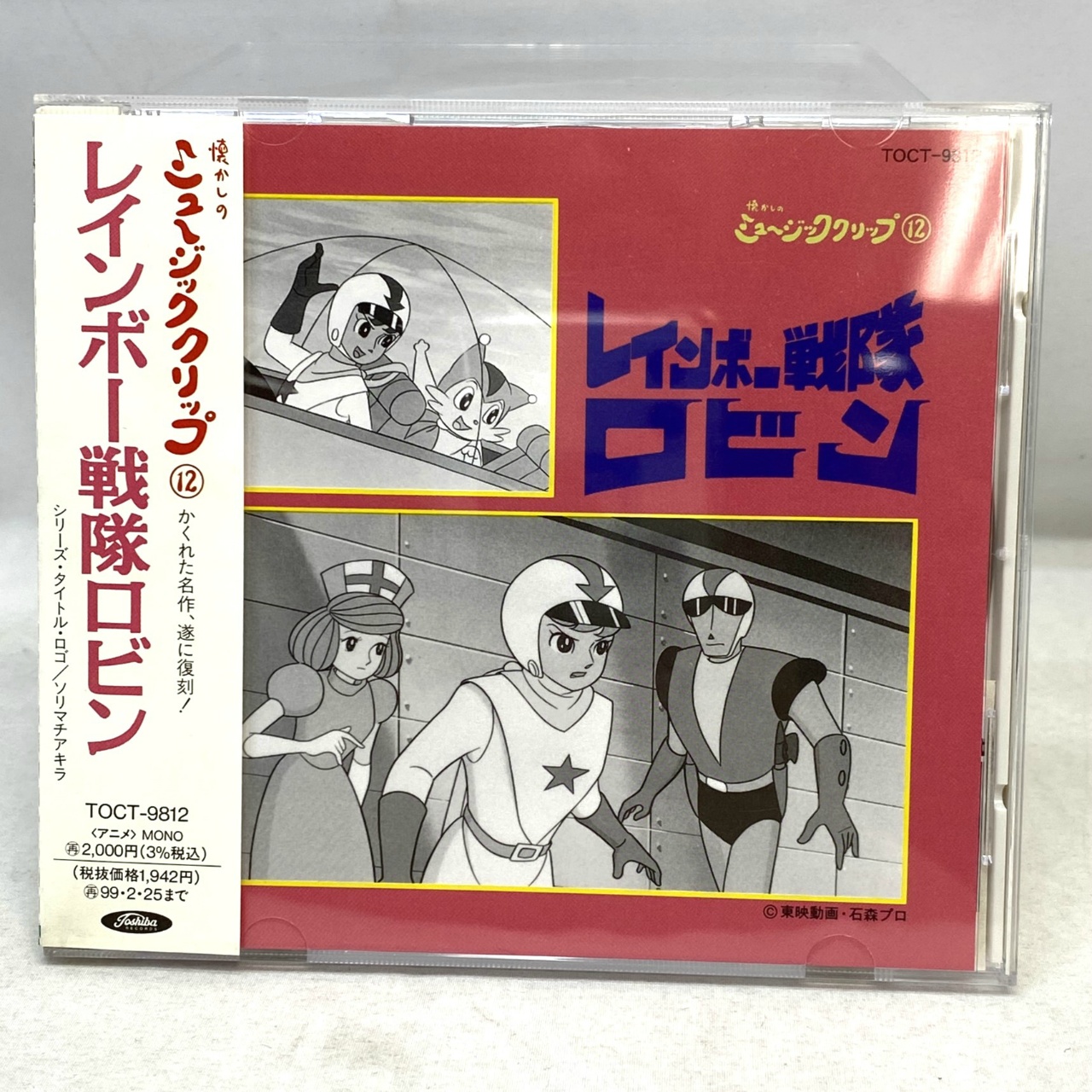 懐かしのミュージッククリップ 12 レインボー戦隊ロビン