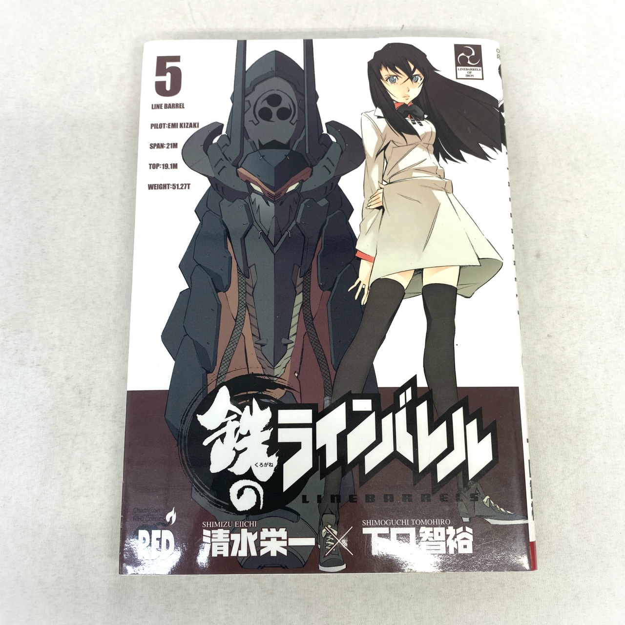 チャンピオンREDコミックス 鉄のラインバレル 5 清水栄一×下口智裕