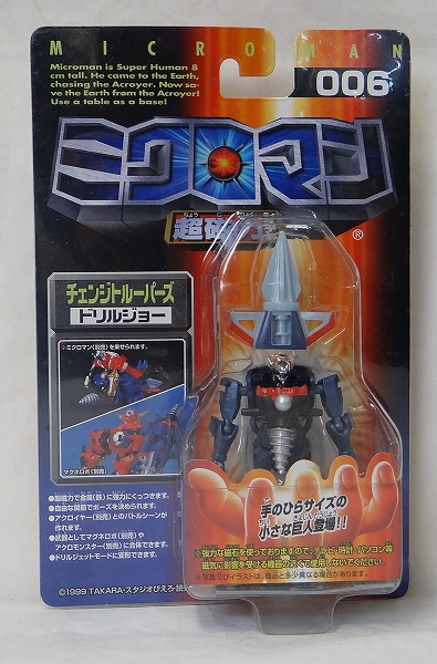 ミクロマン超磁力システム 006 チェンジトルーパーズ ドリルジョー