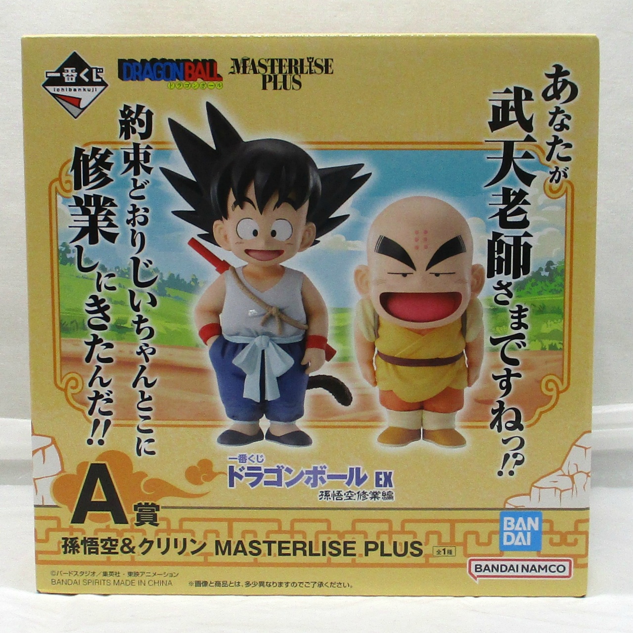 一番くじ ドラゴンボール EX 孫悟空修業編 A賞 孫悟空&クリリン MASTERLISE PLUS