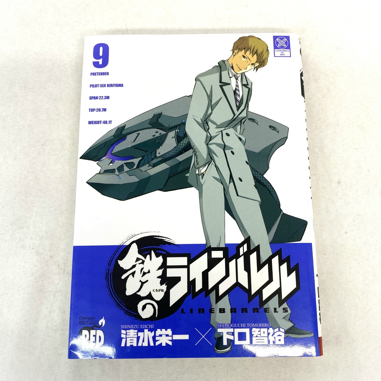 チャンピオンREDコミックス 鉄のラインバレル 9 清水栄一×下口智裕