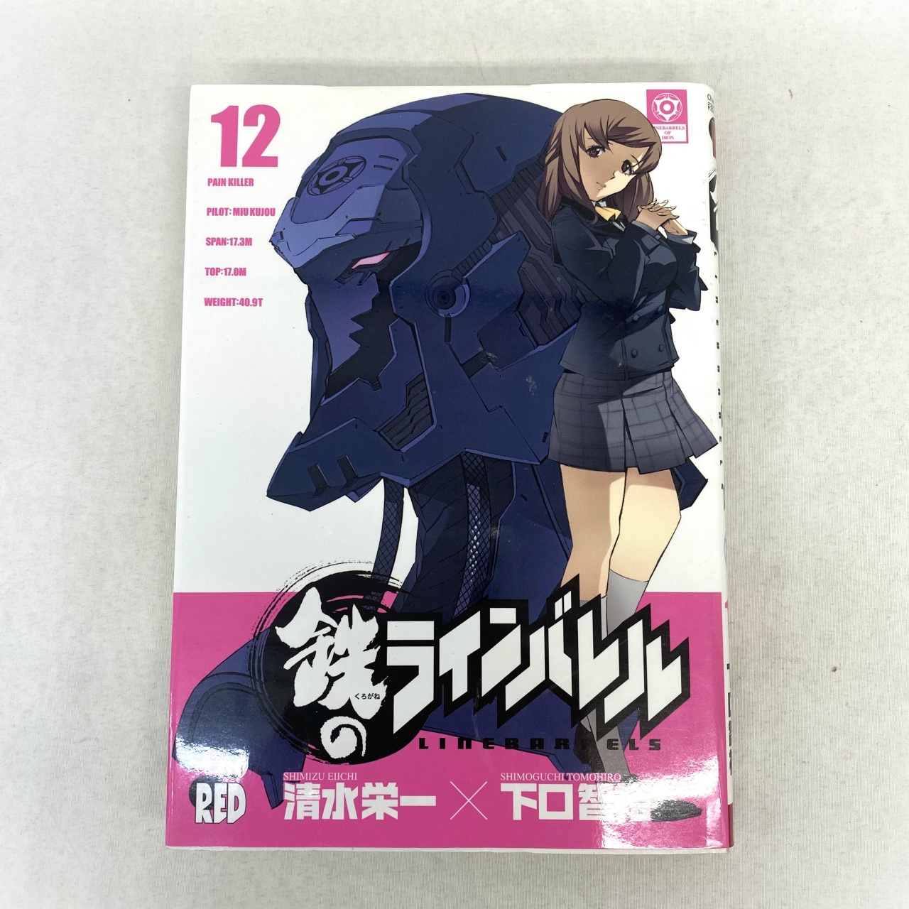 チャンピオンREDコミックス 鉄のラインバレル 12 清水栄一×下口智裕