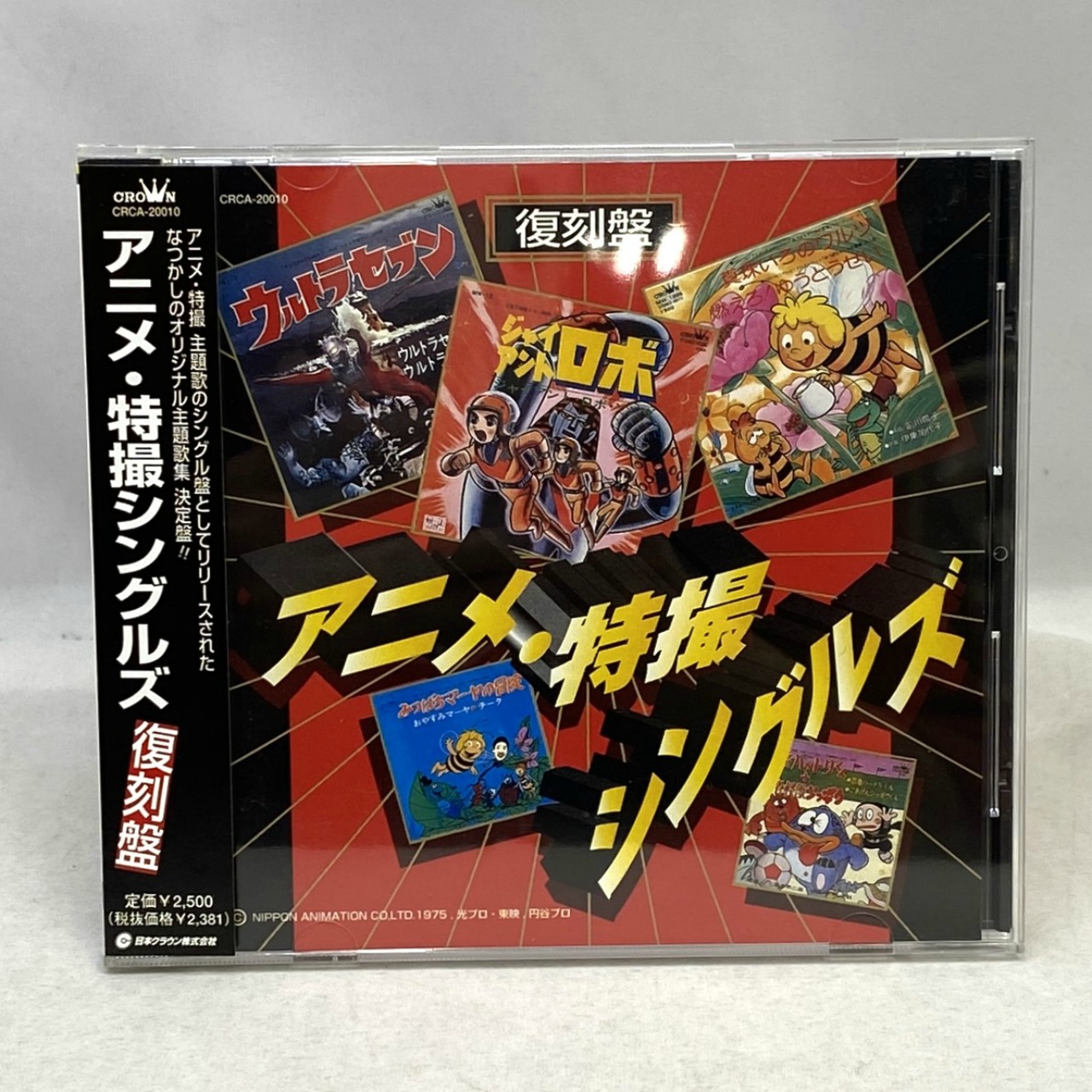 日本クラウン アニメ・特撮シングルズ 復刻盤