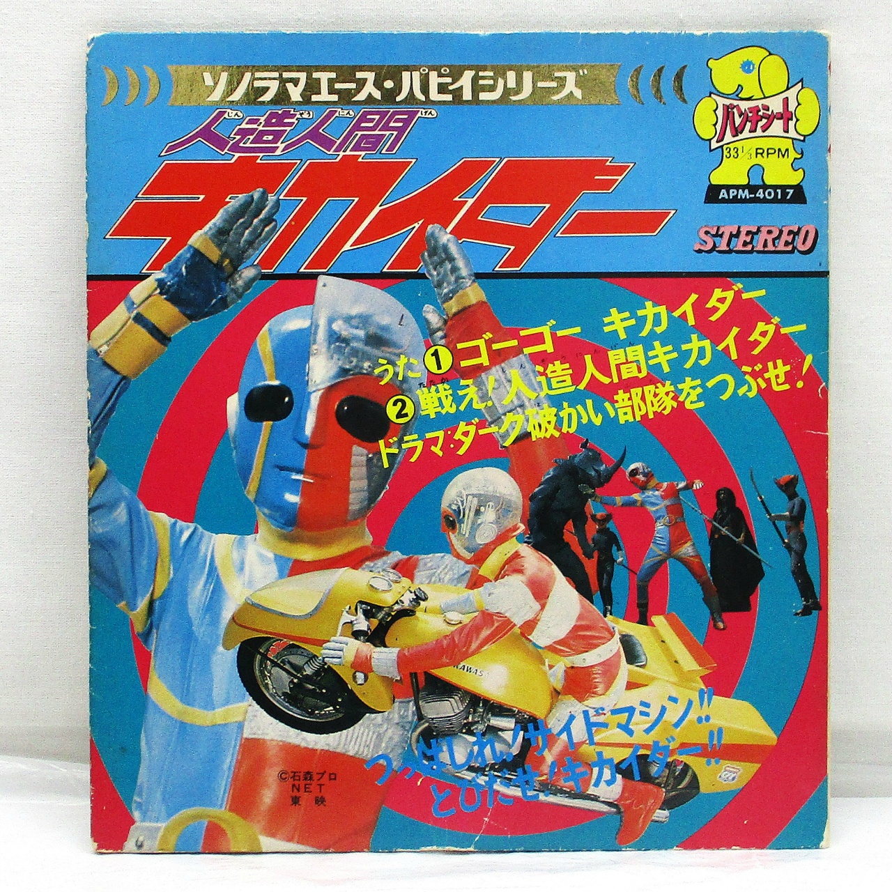 ソノラマエース・パピイシリーズ 人造人間キカイダー EPソノシート