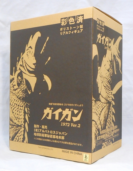 地球防衛軍秘密基地本部 ガイガン 1972 Ver.2 塗装済み完成品